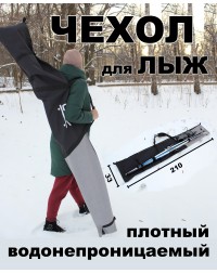 Чехол для лыж горных, беговых, сноуборда 210 см LDR черный / серый
