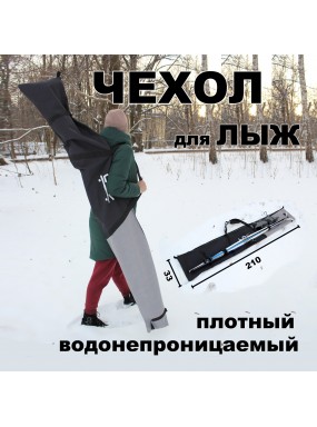 Чехол для лыж горных, беговых, сноуборда 210 см LDR черный / серый