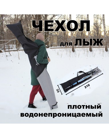 Чехол для лыж горных, беговых, сноуборда 210 см LDR черный / серый