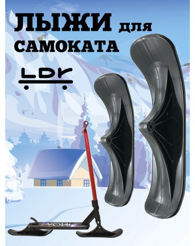 Лыжи для трюковых / детских самокатов 100 - 180 мм усиленные