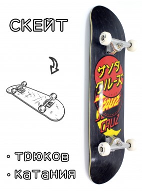 Скейтборд в сборе Santa Cruz Classic Full Dot Black 8*31.75 Трюковый для детей / подростков
