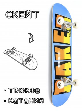 Скейтборд в сборе Baker Cyril Brand 8*31.75 Трюковый для детей / подростков