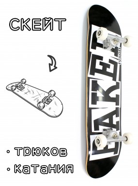 Скейтборд в сборе Baker Black Logo 8*31.75 Трюковый для детей / подростков