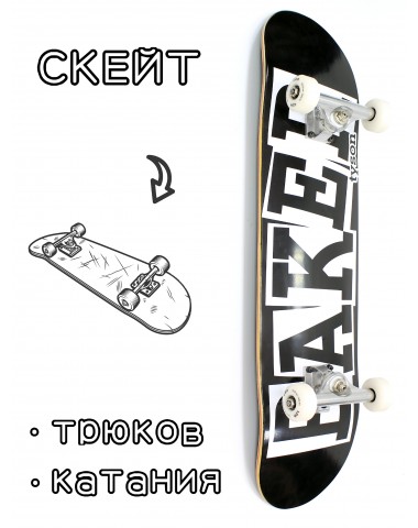 Скейтборд в сборе Baker Black Logo 8*31.75 Трюковый для детей / подростков