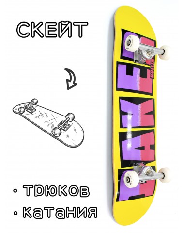 Скейтборд в сборе Baker Yellow Brand 8*31.75 Трюковый для детей / подростков