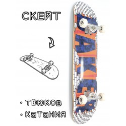 Скейтборд в сборе Baker Dollin 8*31.75 Трюковый для детей / подростков