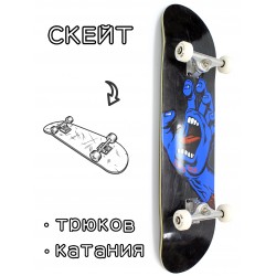 Скейтборд в сборе Santa Cruz Screaming Hand Black 8*31.75 Трюковый для детей / подростков