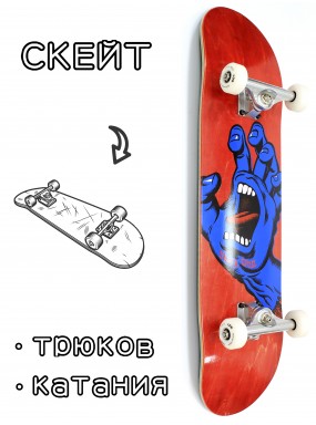 Скейтборд в сборе Santa Cruz Screaming Hand Red 8*31.75 Трюковый для детей / подростков