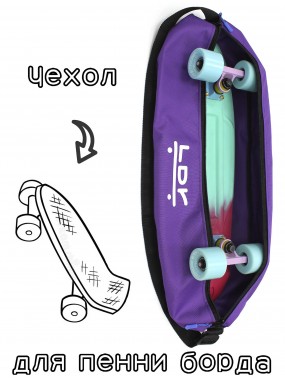 Чехол-сумка для миникруизера 22.5" фиолетовая