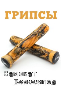 Грипсы LDR 165 мм оранжевый для трюкового / городского / детского самоката
