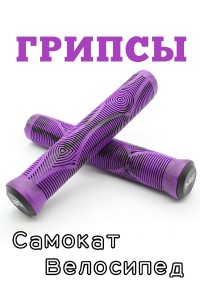 Грипсы LDR 165 мм фиолетовый для трюкового / городского / детского самоката