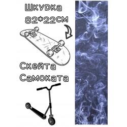 Шкурка Grizzly Smoke Griptape для скейтборда / самоката