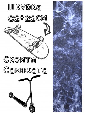 Шкурка Grizzly Smoke Griptape для скейтборда / самоката
