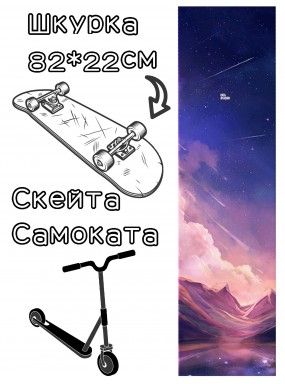 Шкурка LDR starfall для скейтборда / самоката