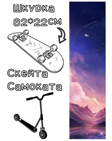 Шкурка LDR starfall для скейтборда / самоката
