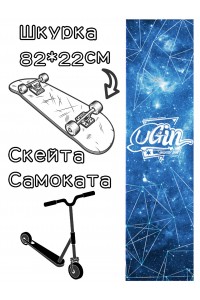 Шкурка LDR stars для скейтборда / самоката