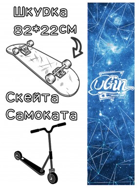 Шкурка LDR stars для скейтборда / самоката