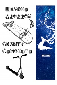 Шкурка LDR moose для скейтборда / самоката