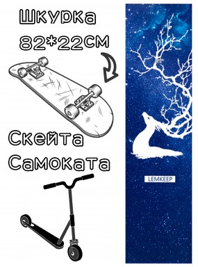 Шкурка LDR moose для скейтборда / самоката Шкурка LDR moose для скейтборда / самоката