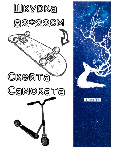 Шкурка LDR moose для скейтборда / самоката