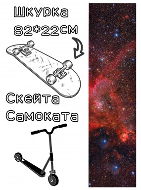 Шкурка LDR universe для скейтборда / самоката