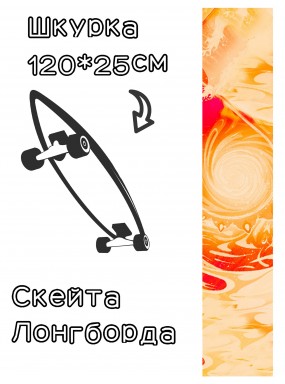 Шкурка LDR flash для лонгборда / скейтборда