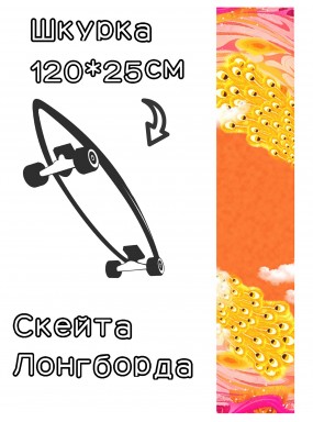 Шкурка LDR peacock для лонгборда / скейтборда