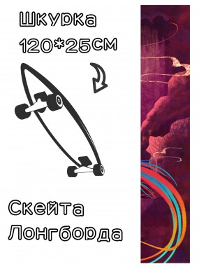 Шкурка LDR thunderstorm для лонгборда / скейтборда
