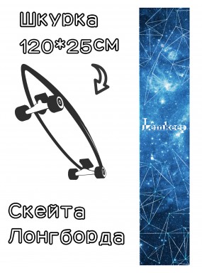 Шкурка LDR stars для лонгборда / скейтборда