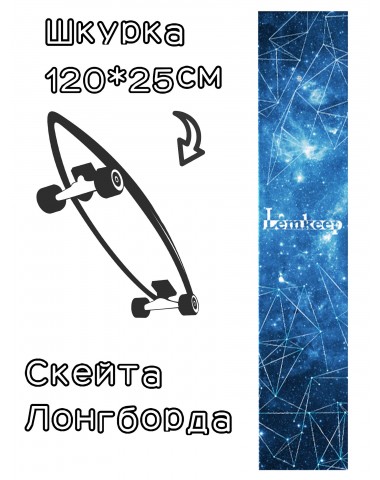 Шкурка LDR stars для лонгборда / скейтборда