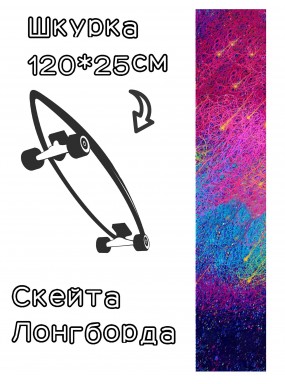 Шкурка LDR starfall для лонгборда / скейтборда