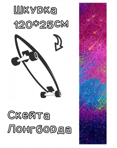 Шкурка LDR starfall для лонгборда / скейтборда