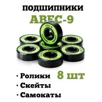 Подшипники для скейтборда / самоката LDR ABEC 9