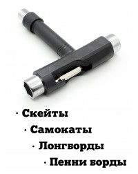 Ключ LDR для скейтборда / лонгборда Т-образный черный Ключ LDR для скейтборда / лонгборда Т-образный черный