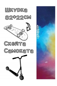 Шкурка LDR sky для скейтборда / самоката