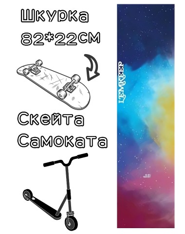 Шкурка LDR sky для скейтборда / самоката