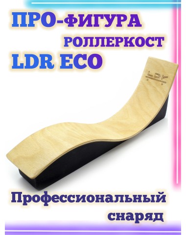 Роллеркост LDR Eco 27*6*9 Фигура / Рампа для фингерборда