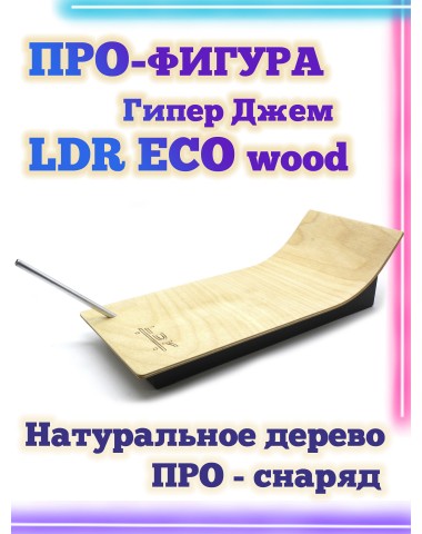 Гипер Джем LDR Eco 30*13*9 Фигура / Рампа для фингерборда