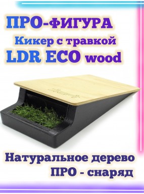 Кикер с травкой LDR Eco 20*10*5 Фигура / Рампа для фингерборда