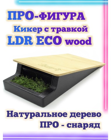Кикер с травкой LDR Eco 20*10*5 Фигура / Рампа для фингерборда