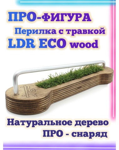 Перилка наклонная с травкой LDR Eco 23*6*6  Фигура / Рампа для фингерборда
