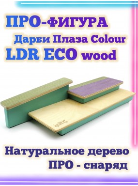 Дарби плаза Colour LDR Eco 43*13.5*9 Фигура / Рампа для фингерборда