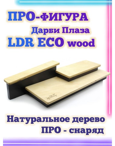 Дарби плаза LDR Eco 43*13.5*9 Фигура / Рампа для фингерборда