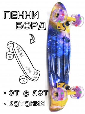 Миникруизер Triumf Active TLS-401G Milky Way Пенни борд для детей / подростков