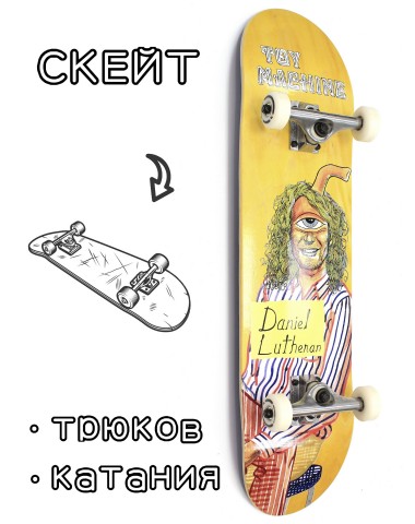 Скейтборд в сборе Toy Machine Lutheran Picture Day 8*31.75 Трюковый для детей / подростков