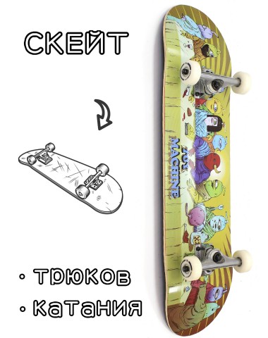 Скейтборд в сборе Toy Machine Last Supper 8*31.75 Трюковый для детей / подростков