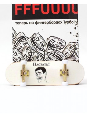 Фингерборд Турбо Продвинутый комплект FFFUUU #67