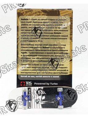 Фингерборд Rebels П10 Brothers Limited 2019