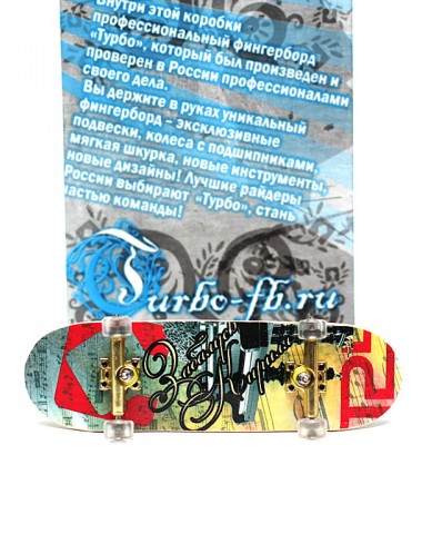 Фингерборд Турбо П9 Бокс Классик #90