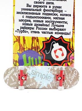 Фингерборд Турбо П10 Стирающаяся графика #83